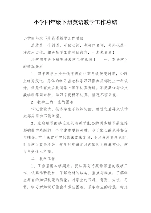 小学四年级下册英语教学工作总结.docx