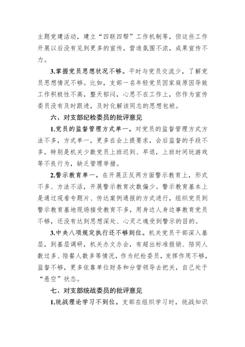 【组织生活会】党员在2022年度组织生活会上对党支部班子及支委成员的批评意见.docx