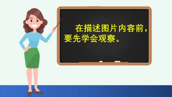 习作：看图画，写一写