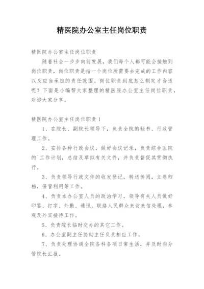 精医院办公室主任岗位职责.docx