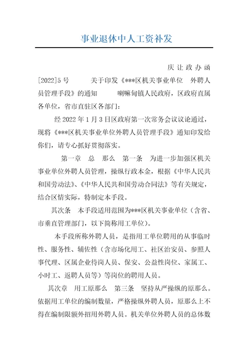 事业退休中人工资补发