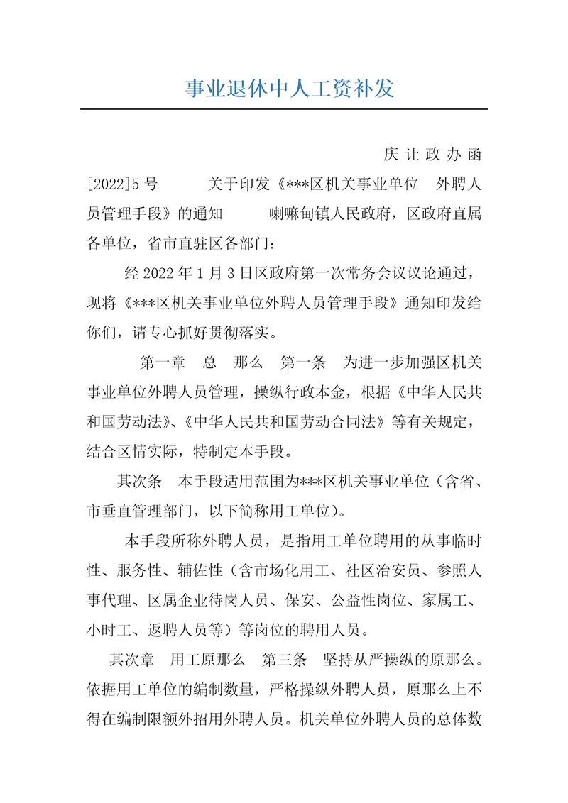 事业退休中人工资补发