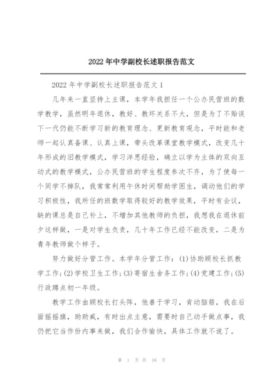 2022年中学副校长述职报告范文.docx