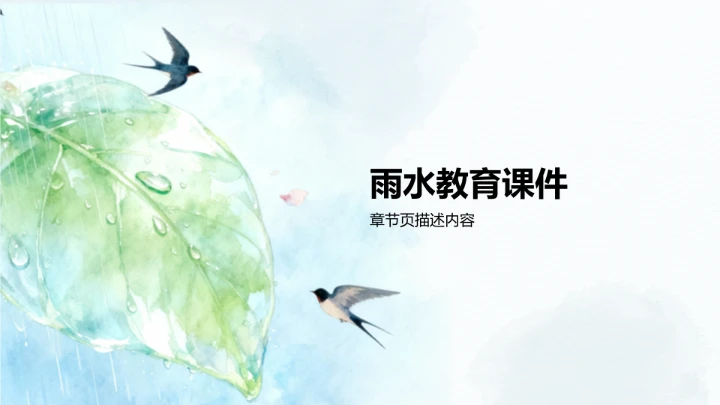 二十四节气雨水PPT模板