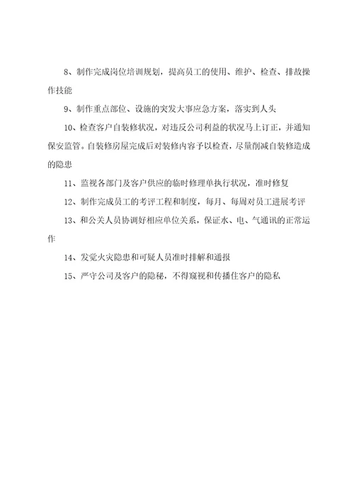 CM物业公司事务部主管职责