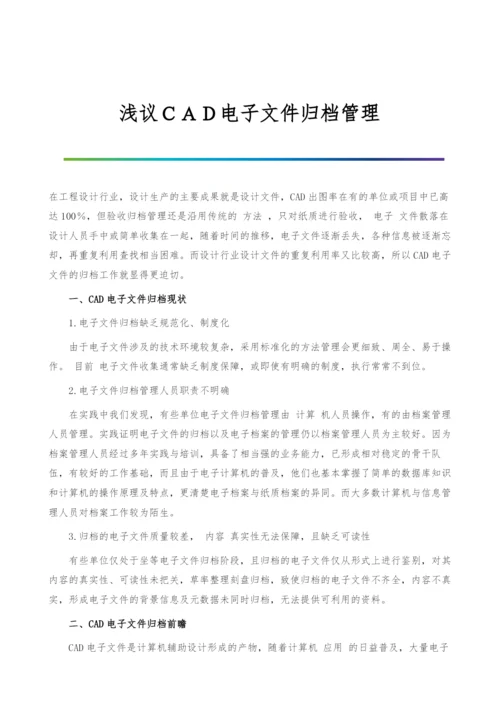 浅议CAD电子文件归档管理.docx