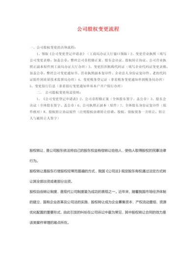 公司股权变更流程.docx