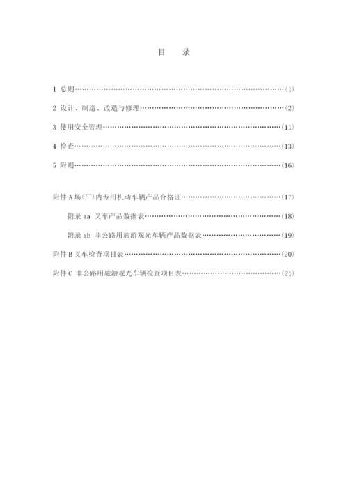 场厂内机动车辆安全技术监察规程.docx