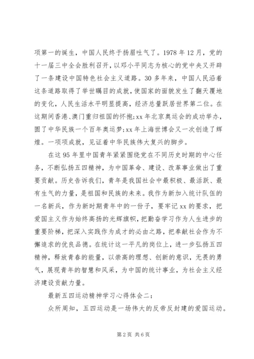 学习五四运动精神心得体会 (4).docx