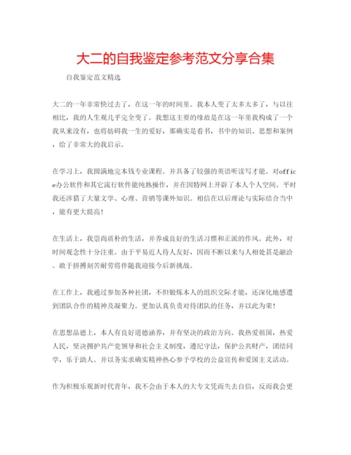 精编大二的自我鉴定参考范文分享合集.docx