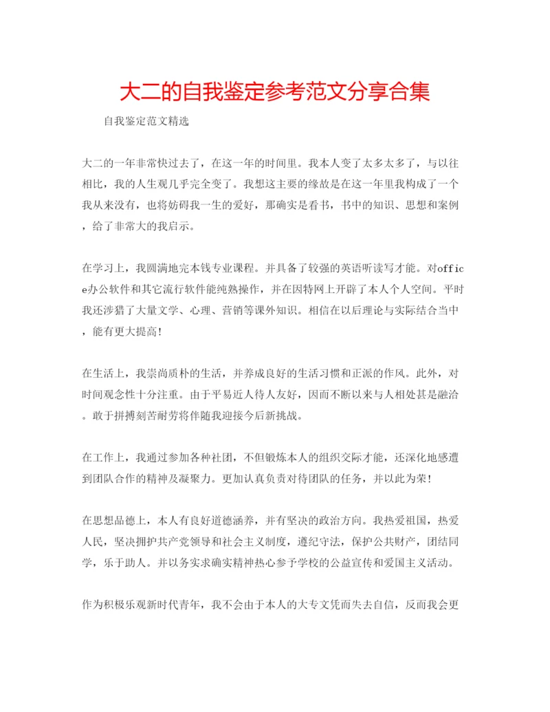 精编大二的自我鉴定参考范文分享合集.docx