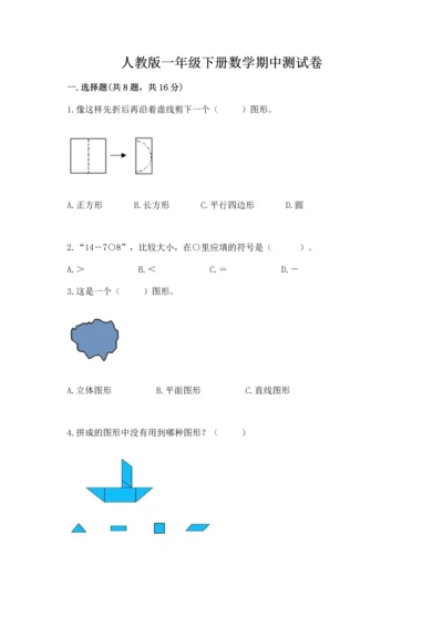 人教版一年级下册数学期中测试卷及参考答案【夺分金卷】.docx