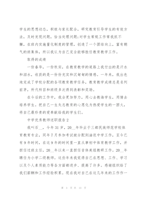 中学优秀教师述职报告.docx