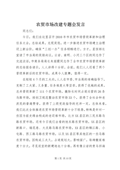 农贸市场改建专题会发言.docx