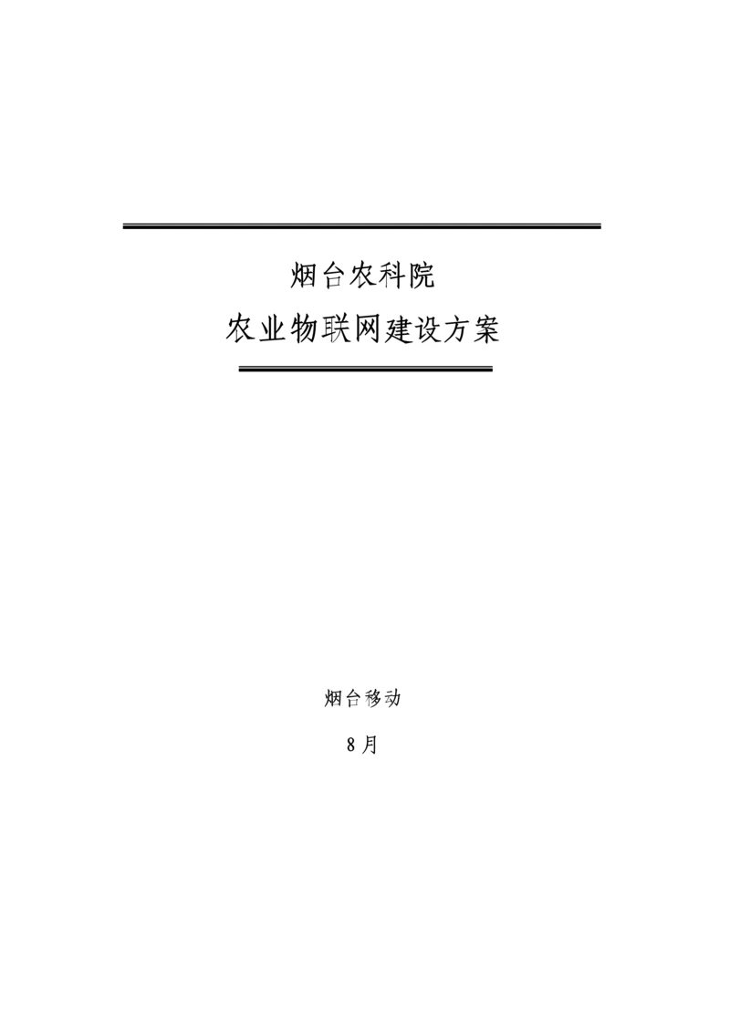 烟台农科院物联网解决方案样本.docx