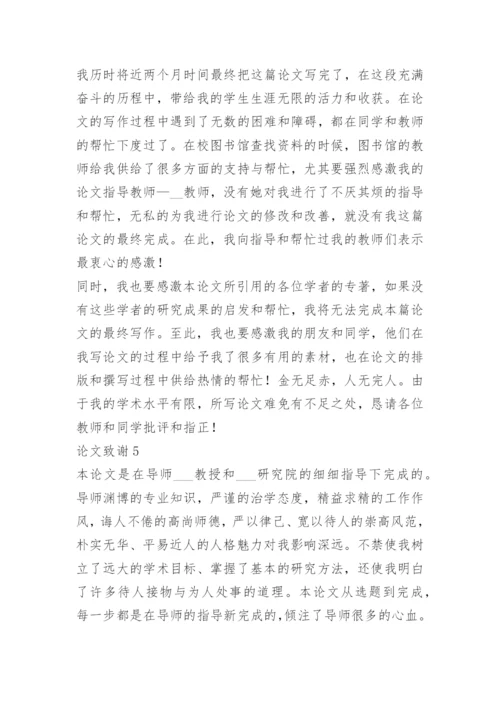 2021大学生简短论文致谢万能模板.docx