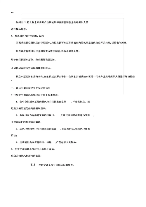 通风空调系统维修保养及应急处理方案标准规定模板