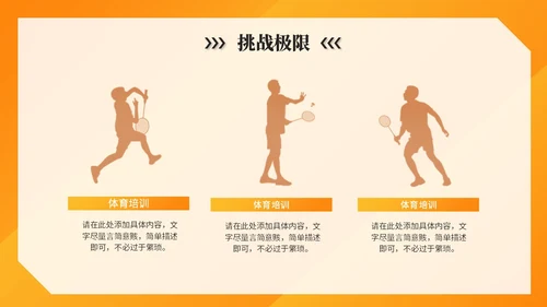 橙色简约活泼体育课件体育培训教练运动员报告ppt模板