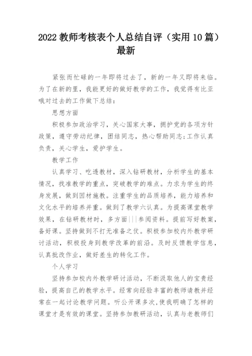 2022教师考核表个人总结自评（实用10篇）最新.docx