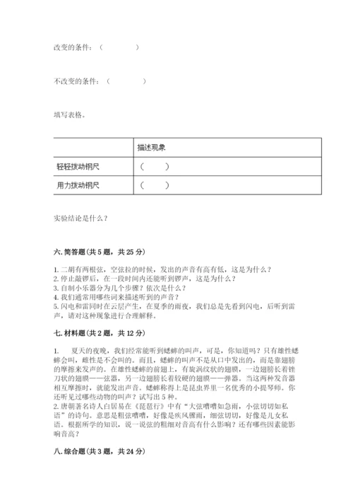 教科版四年级上册科学第一单元《声音》测试卷含完整答案【网校专用】.docx