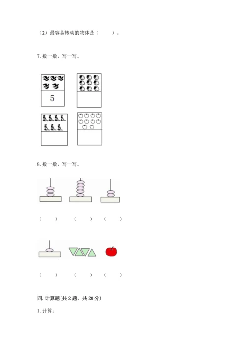 人教版一年级上册数学期中测试卷精品【含答案】.docx