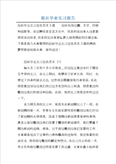 报社毕业实习报告