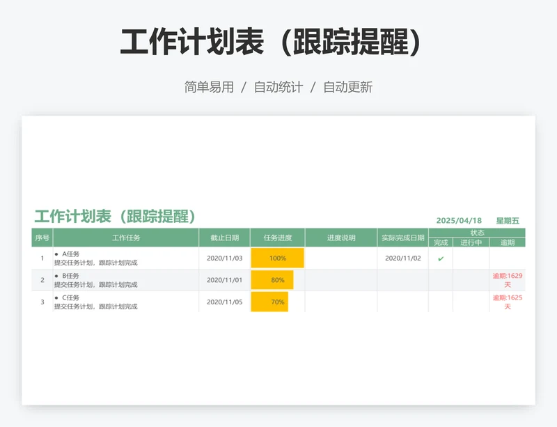 工作计划表（跟踪提醒）