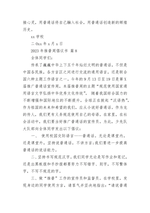 2023年推普周倡议书.docx