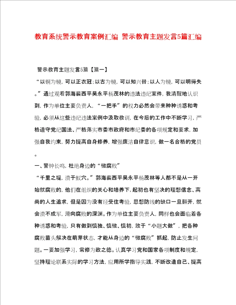 教育系统警示教育案例汇编警示教育主题发言5篇汇编