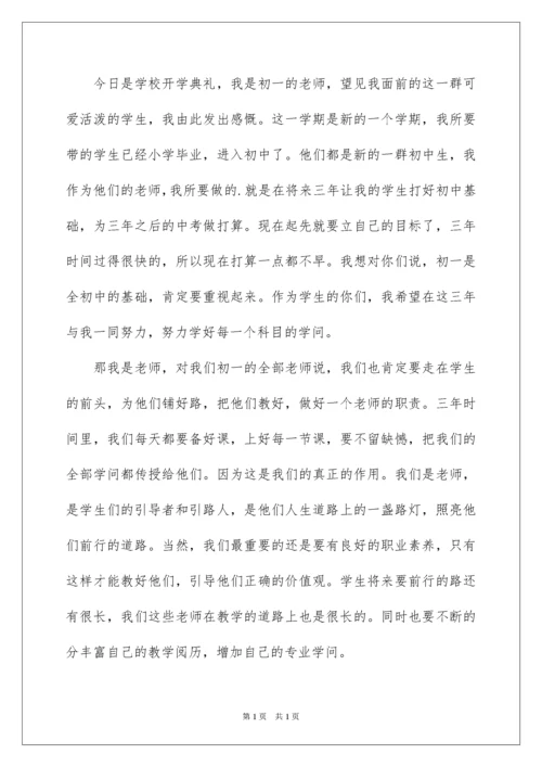 2022初一开学典礼教师演讲稿.docx