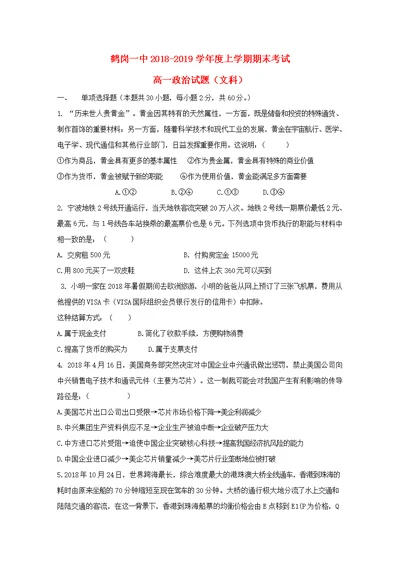 黑龙江省鹤岗市第一中学2018 2019学年高一政治上学期期末考试试题