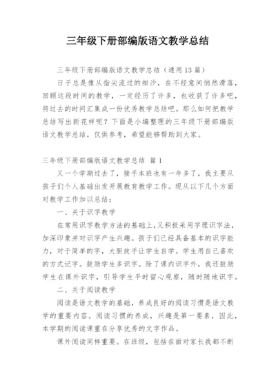 三年级下册部编版语文教学总结.docx