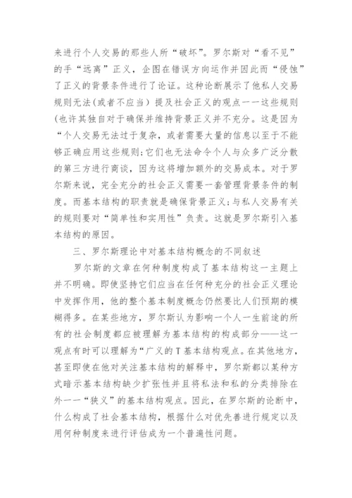 浅析罗尔斯哲学理论概念论文.docx