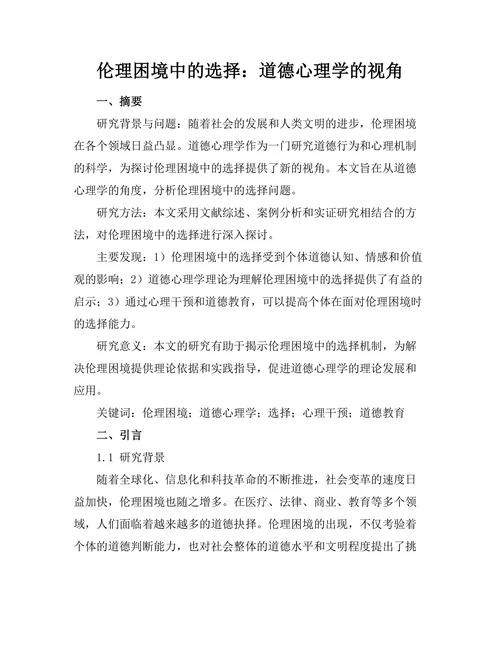 伦理困境中的选择：道德心理学的视角