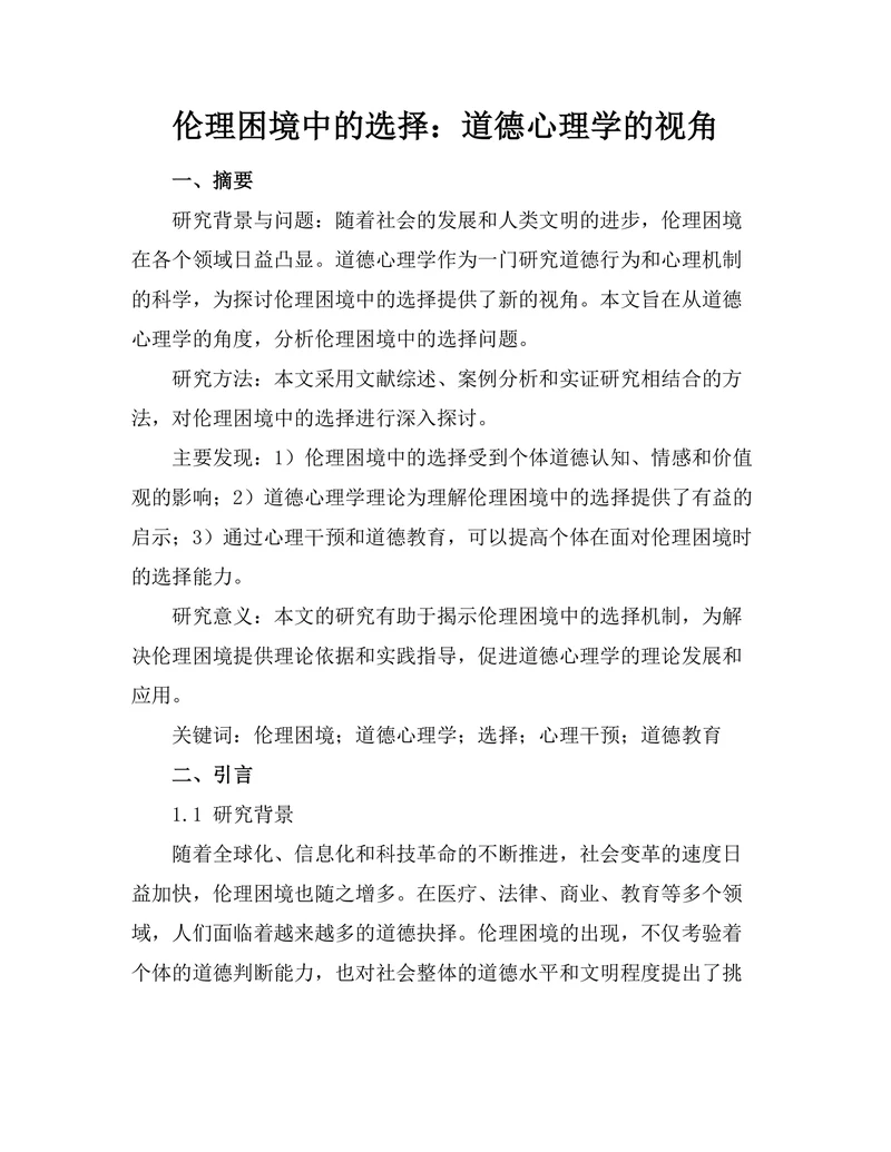 伦理困境中的选择：道德心理学的视角
