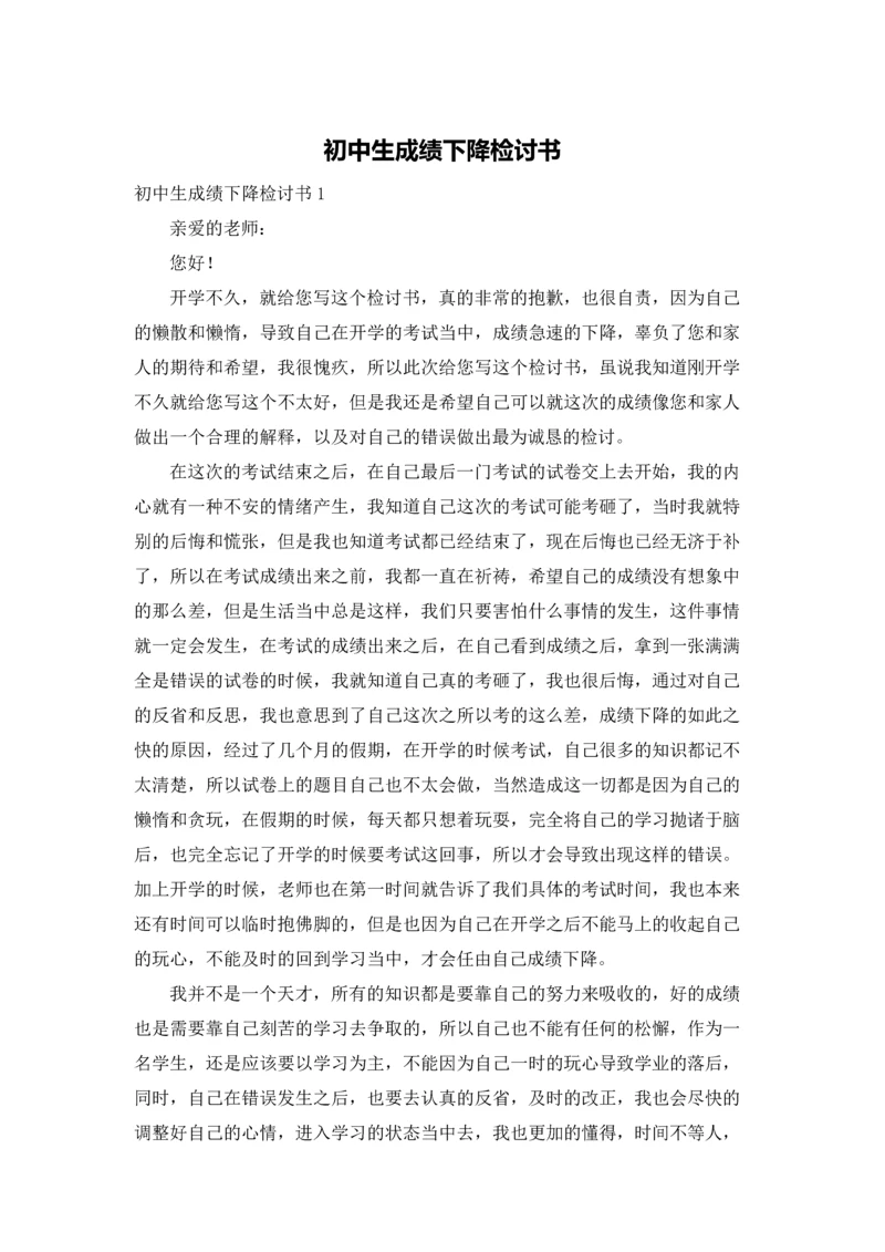 初中生成绩下降检讨书.docx