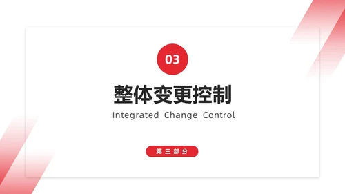 红色简约商务项目整体管理课程PPT项目管理