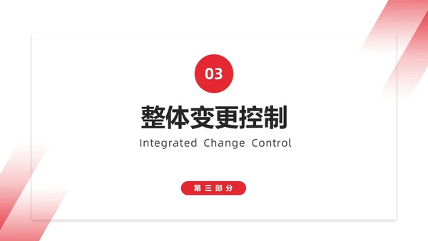 红色简约商务项目整体管理课程PPT项目管理
