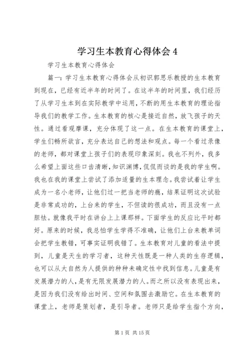 学习生本教育心得体会4 (2).docx