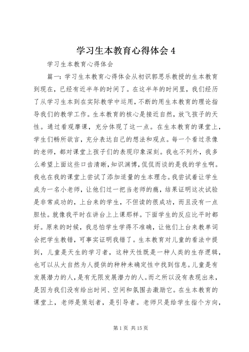 学习生本教育心得体会4 (2).docx