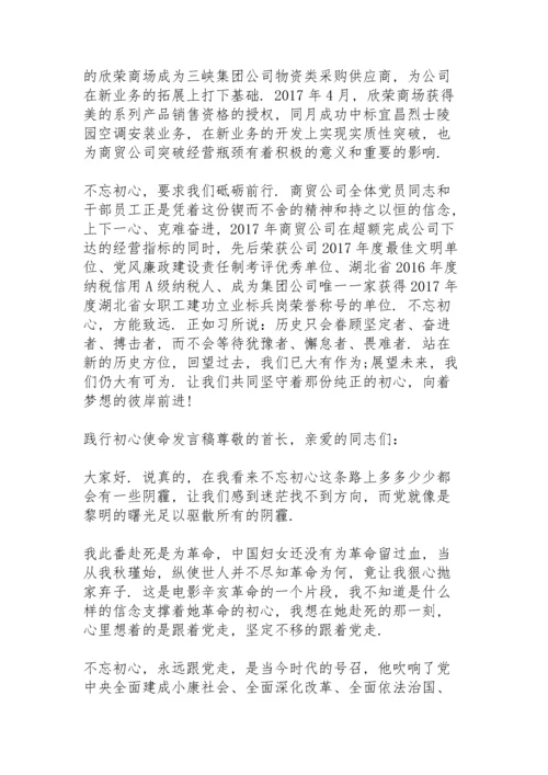 践行初心使命发言稿.docx