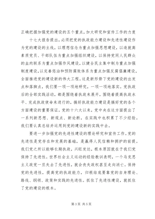 认真学习贯彻十七大精神不断提高党建研究水平.docx