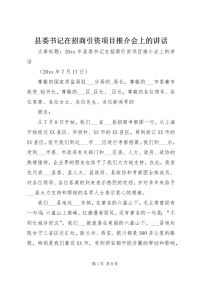 县委书记在招商引资项目推介会上的讲话.docx