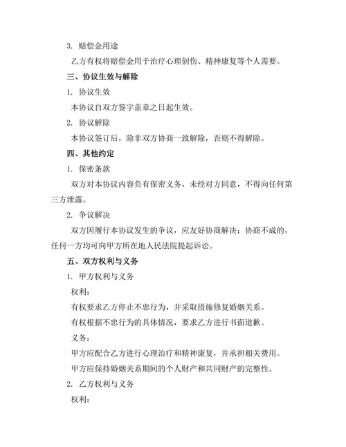 婚内不忠离婚损害赔偿协议