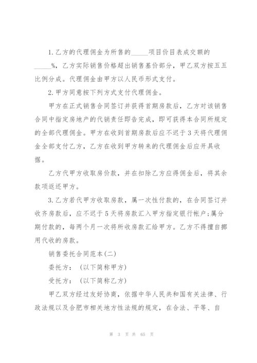 销售委托合同范本10篇.docx