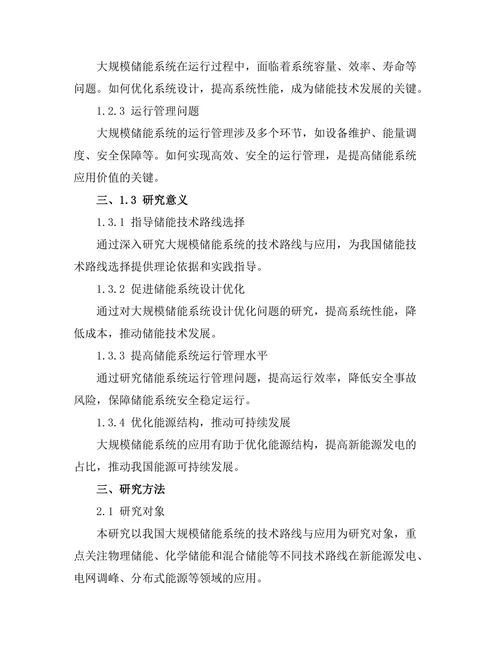 大规模储能系统的技术路线与应用
