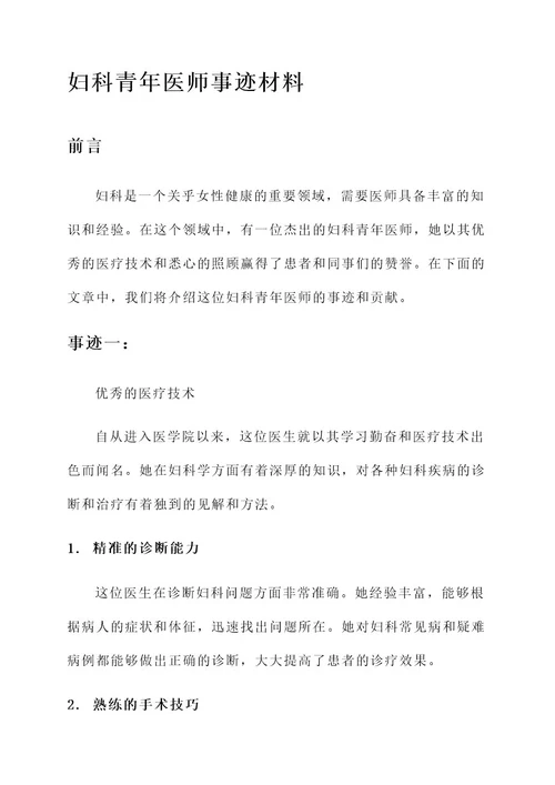 妇科青年医师事迹材料