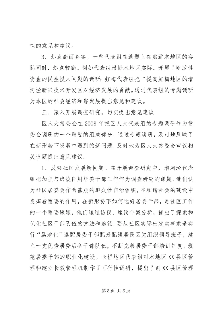 政府代表实效活动调研报告.docx