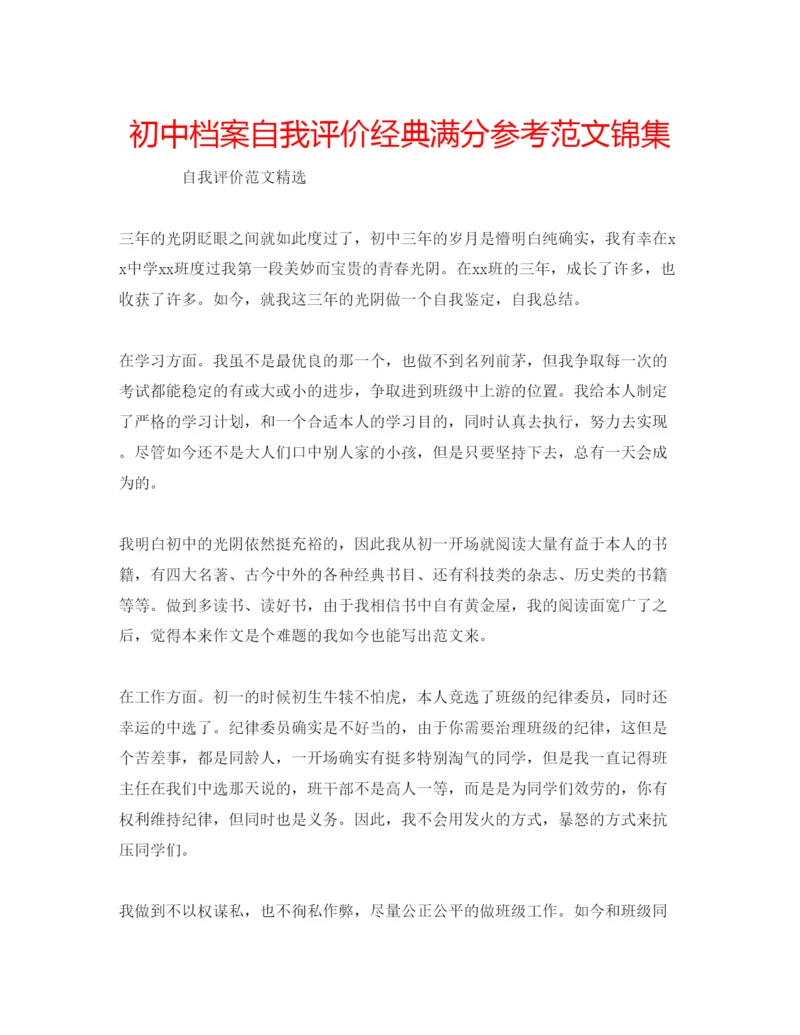 精编初中档案自我评价经典满分参考范文锦集.docx