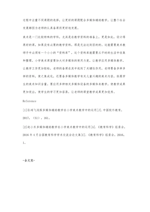浅谈多媒体辅助教学在构建小学美术高效课堂中的应用.docx